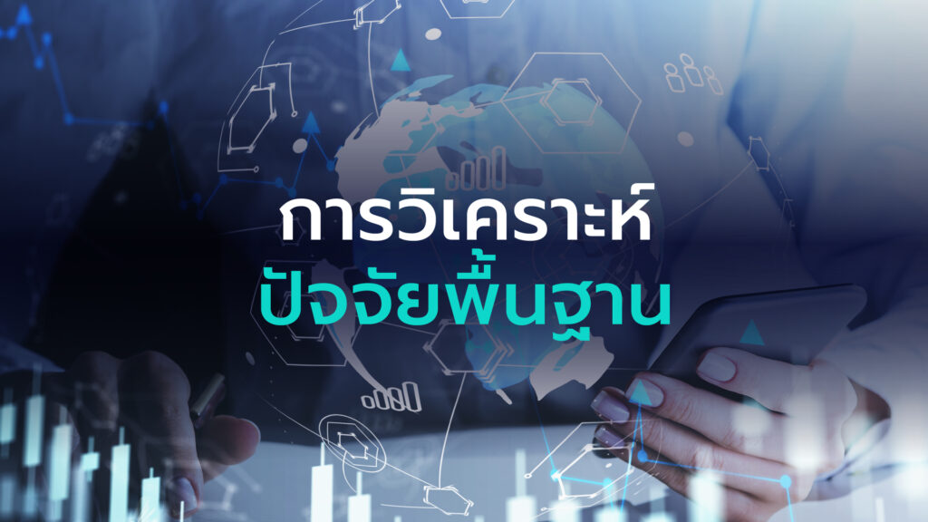 2 กลยุทธ์เทรด ปัจจัยพื้นฐาน ปัจจัยทางเทคนิค ที่นักเทรดต้องรู้ ที่ใช้ในการวิเคราะห์แนวโน้มของการซื้อขายไม่ว่าจะในระยะสั้น หรือระยะยาวใน Forex